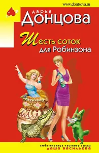 Шесть соток для Робинзона