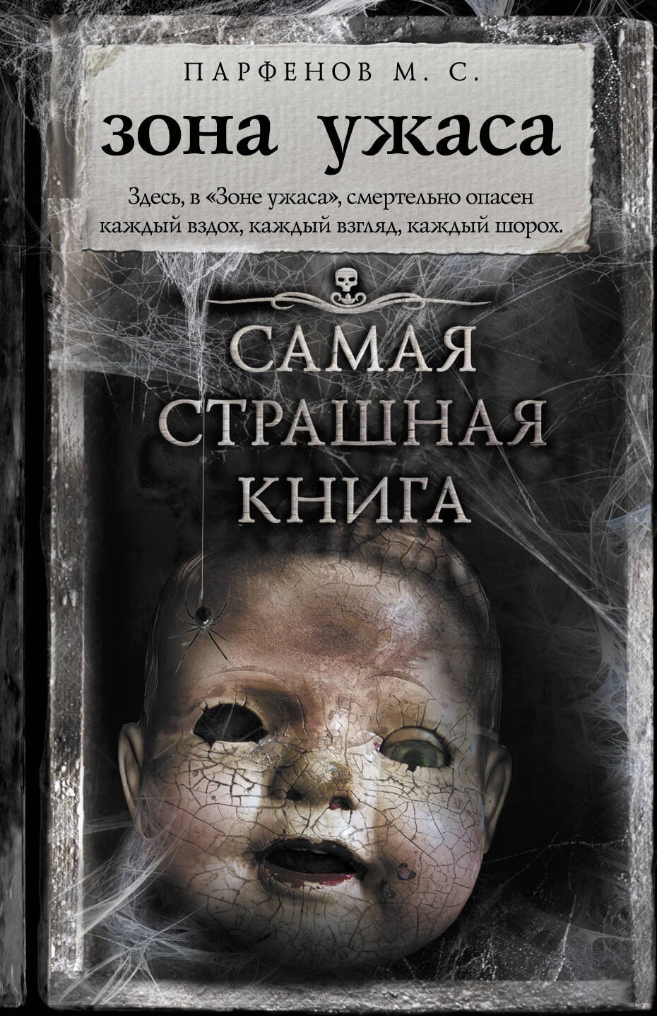 

Самая страшная книга. Зона ужаса
