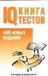 Тесты.IQ Книга тестов 2029369