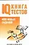 Тесты.IQ Книга тестов — 2029369 — 1