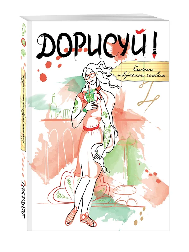 Блокнот творческого человека.Дорисуй! (Венера)(с под.накл.) 322472 — 2