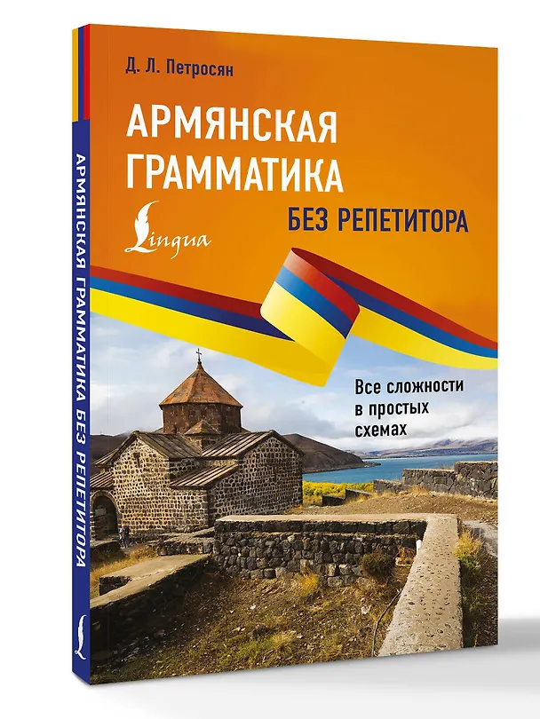 Книга Армянская грамматика без репетитора. Все сложности в простых схемах (Джейни Петросян) — 4
