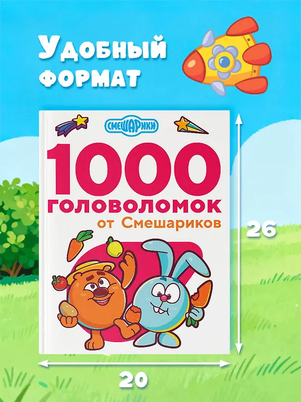 Книга 1000 головоломок от Смешариков (Валентина Дмитриева) — 8