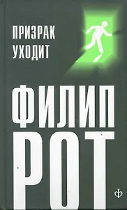 Призрак уходит : [роман]