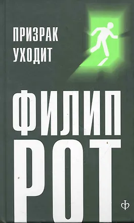 Книга Призрак уходит : [роман] (Филип Рот)