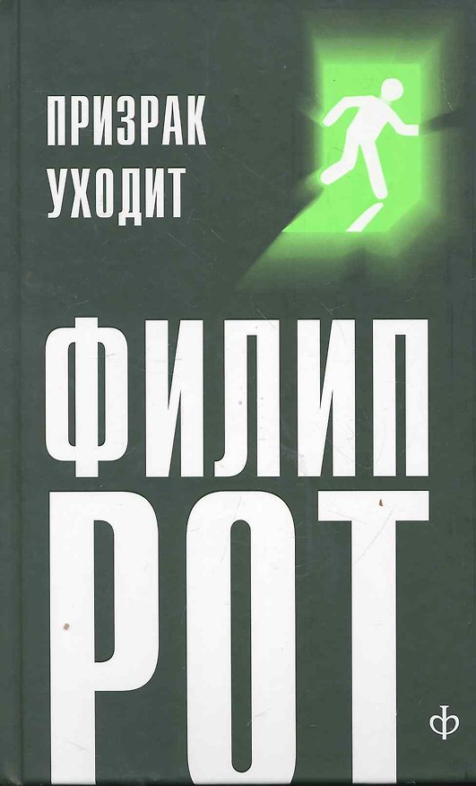 Книга Призрак уходит : [роман] (Филип Рот) — 1