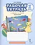 Рабочая тетрадь к учебнику Л.Ю. Огерчук "Технология" для 1 класса общеобразовательных организаций — 2648420 — 1