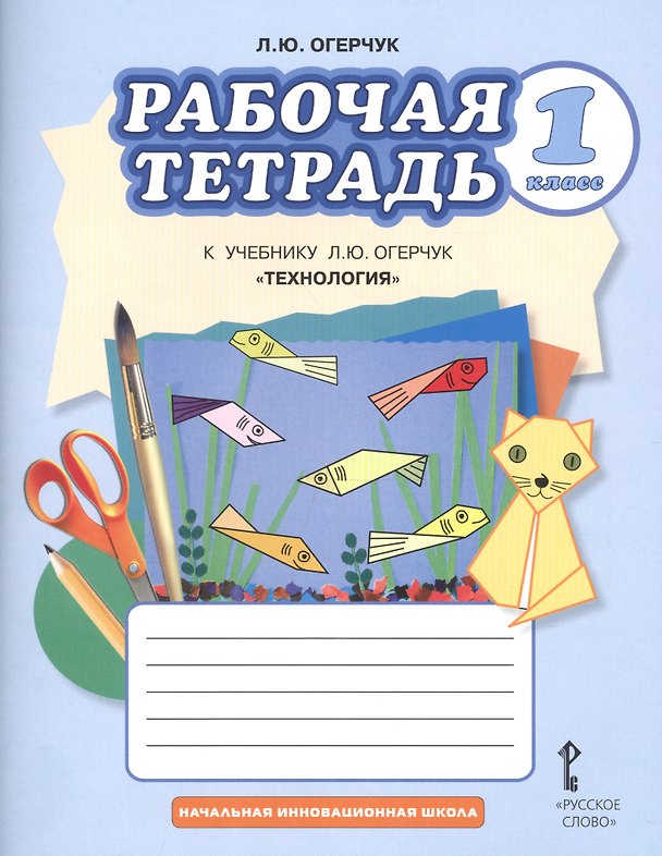 Книга Технология. 1 класс. Рабочая тетрадь к учебнику Л.Ю. Огерчук (Людмила Огерчук) — 1