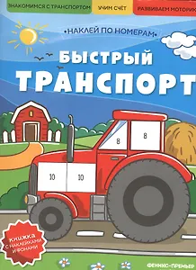 Быстрый транспорт: книжка с наклейками