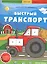 Быстрый транспорт: книжка с наклейками — 2808700 — 1