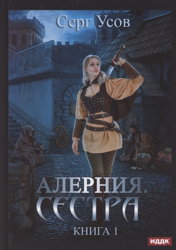 

Алерния. Книга 1. Сестра