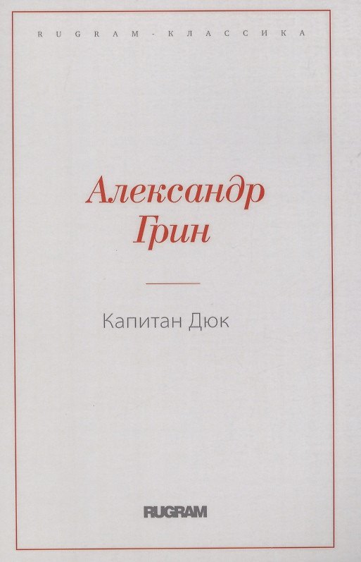 Книга Капитан Дюк (Александр Грин) — 1