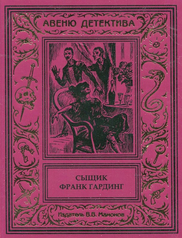 Книга Сыщик Франк Гардинг () — 1
