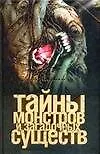 Книга Тайны монстров и загадочных существ (Вадим Ильин)