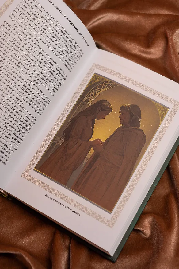Книга Песнь Средиземья: символы и мифология Дж. Р.Р. Толкина (Дэвид Хэрви) — 14