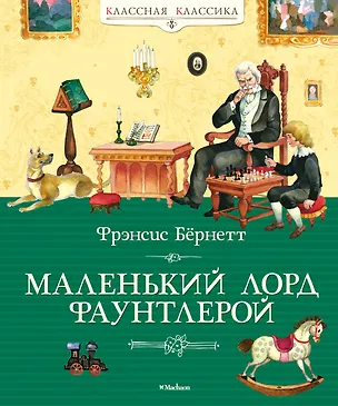 Книга Маленький лорд Фаунтлерой (Фрэнсис Элиза Ходжсон Бёрнетт)