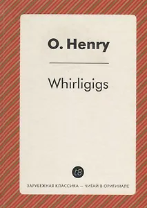 Whirligigs = Коловращение