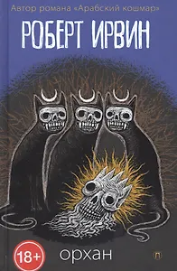 Орхан: роман