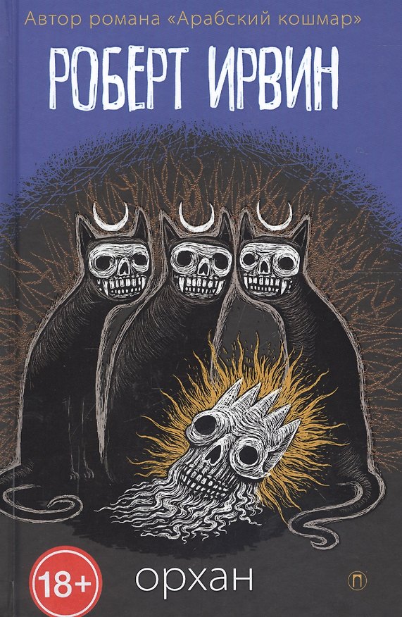 Книга Орхан: роман (Роберт Ирвин) — 1