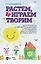 Растем, играем и творим. Для работы с дошкольниками и младшими школьниками в часы досуга. Учебно-методическое пособие — 2912755 — 1