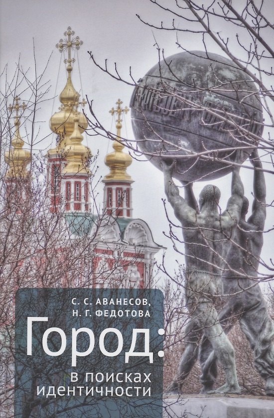 Книга Город: в поисках идентичности (Сергей Аванесов, Наталья Федотова) — 1