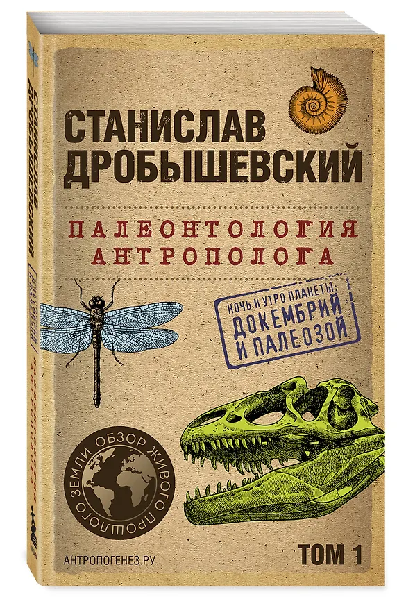 Книга Палеонтология антрополога. Том 1. Докембрий и палеозой. 2-е издание: исправленное и дополненное (покет) (Станислав Дробышевский) — 4