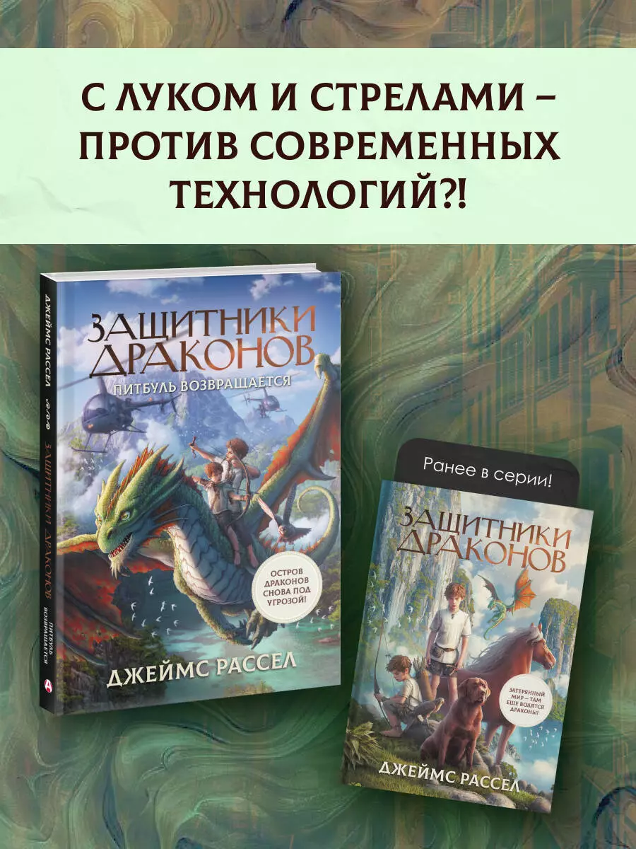 Защитники драконов. Питбуль возвращается (Джеймс Рассел) - купить книгу с  доставкой в интернет-магазине «Читай-город». ISBN: 978-5-17-145945-1