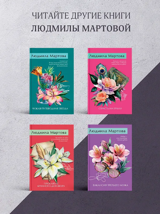 Книга Мой любимый сфинкс (Людмила Мартова) — 8