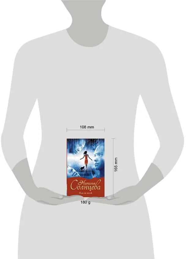 Книга Иди за мной (Наталья Солнцева) — 4