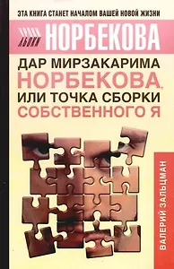 Дар Мирзакарима Норбекова, или Точка сборки собственного Я