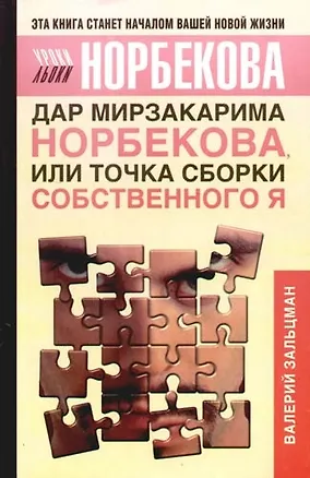 Дар Мирзакарима Норбекова, или Точка сборки собственного Я 2094590