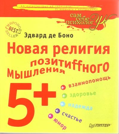 

Новая религия позитиffного мышления 5+