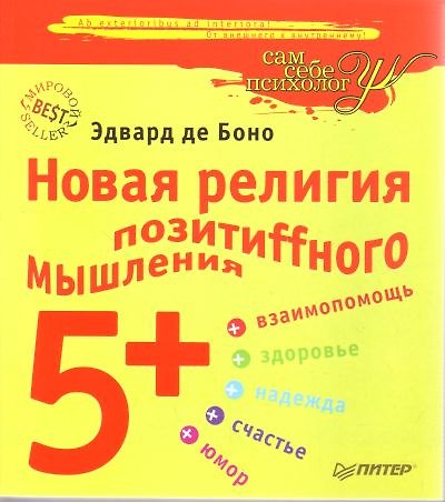 Книга Новая религия позитиffного мышления 5+ () — 1