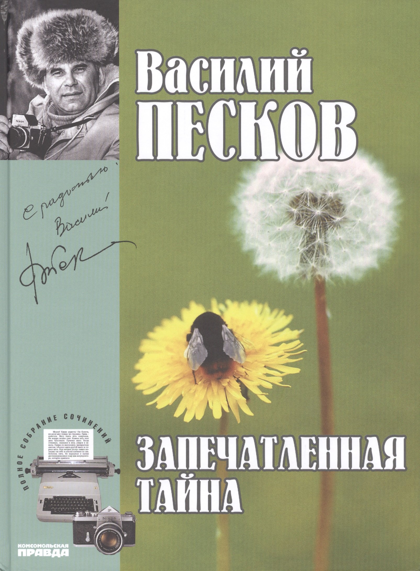 

Полное собрание сочинений т.13 1980-1981 Запечатленная тайна (Песков)