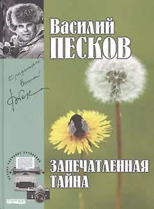 Полное собрание сочинений т.13 1980-1981 Запечатленная тайна (Песков)