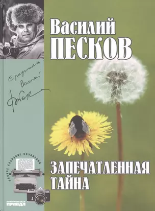 Полное собрание сочинений т.13 1980-1981 Запечатленная тайна (Песков) — 2479699 — 1