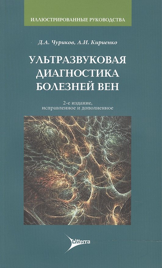 Книга Ультразвуковая диагностика болезней вен. 2-е изд. () — 1