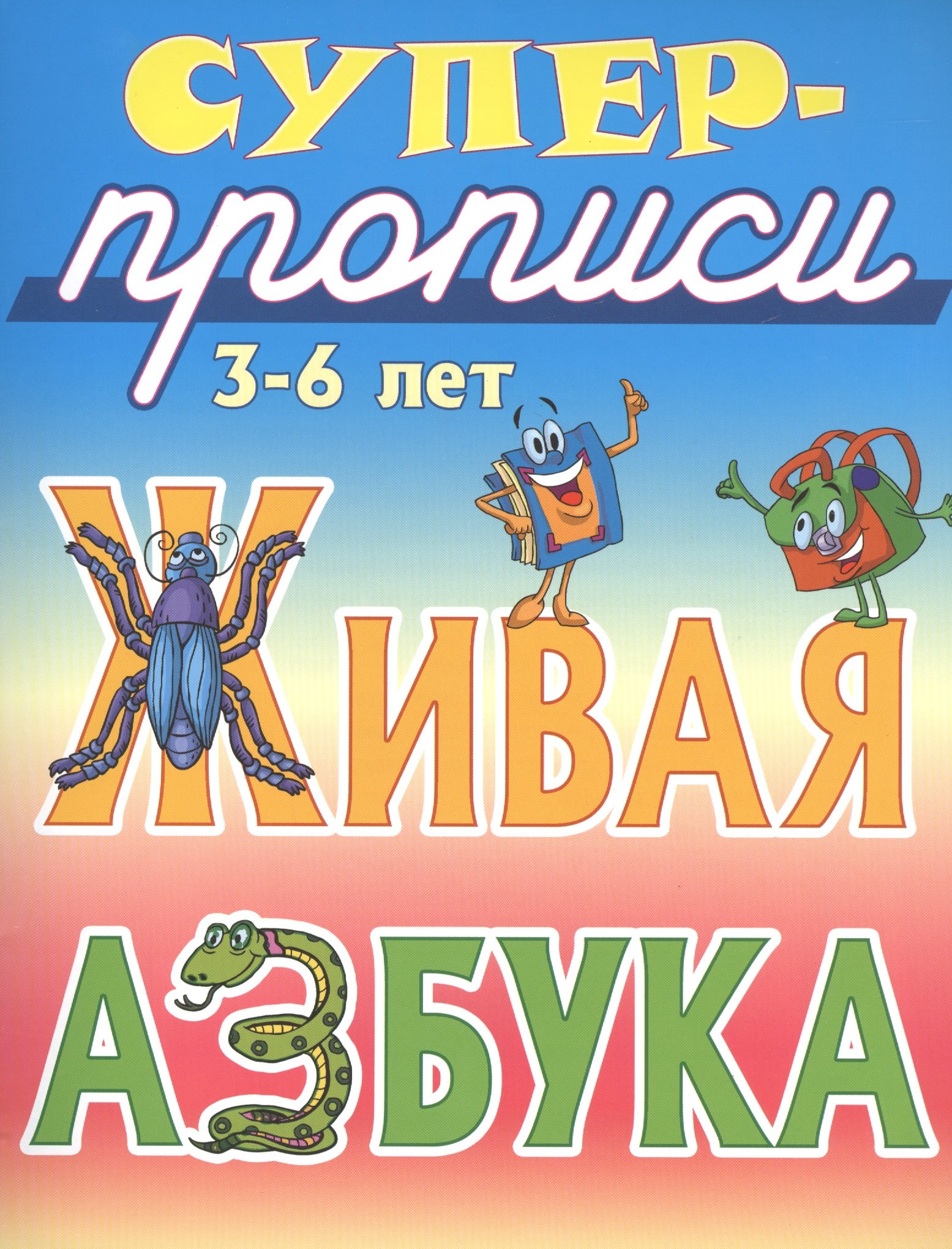 

Живая азбука