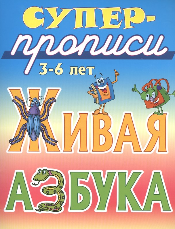 Книга Живая азбука () — 1