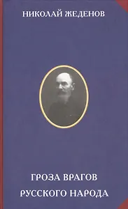 Гроза врагов русского народа