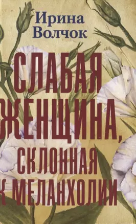 Слабая женщина, склонная к меланхолии — 2825044 — 1