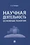 Научная деятельность: основные понятия — 2837886 — 1