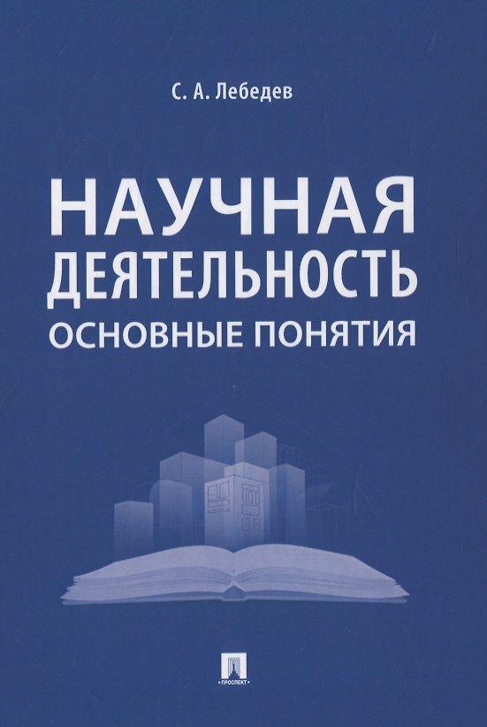 Книга Научная деятельность: основные понятия (Сергей Лебедев) — 1