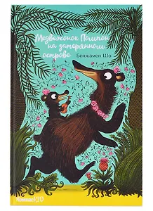 Медвежонок Помпон на затерянном острове