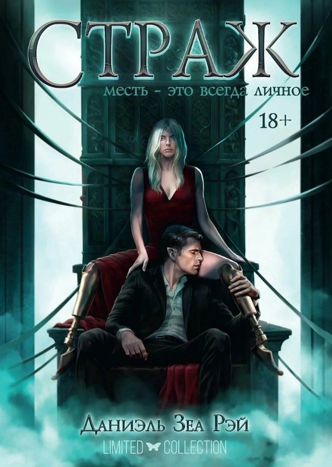 

Страж. Цикл "Мьеры". Книга II