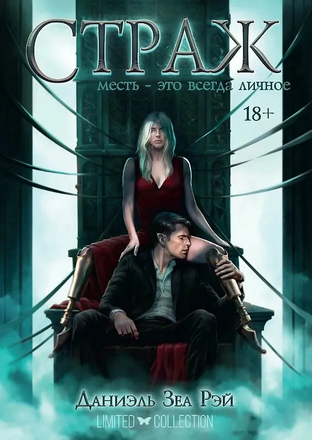 Книга Страж. Цикл "Мьеры". Книга II (Даниэль Зеа Рэй) — 1