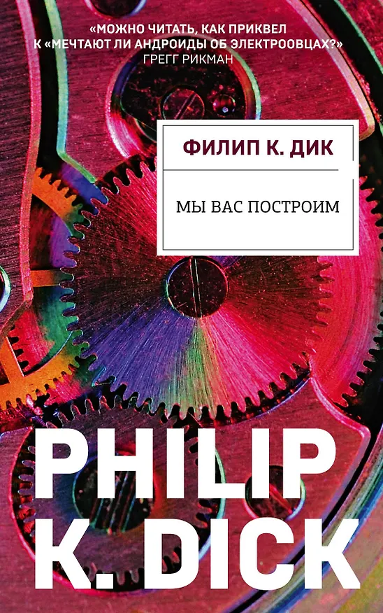 Книга Мы вас построим (Филип Киндред Дик) — 1