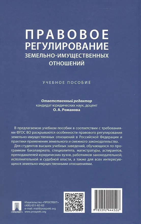 Книга Правовое регулирование земельно-имущественных отношений. Учебное пособие (Ольга Романова, Наталья Ведышева, Светлана Амашукели) — 4