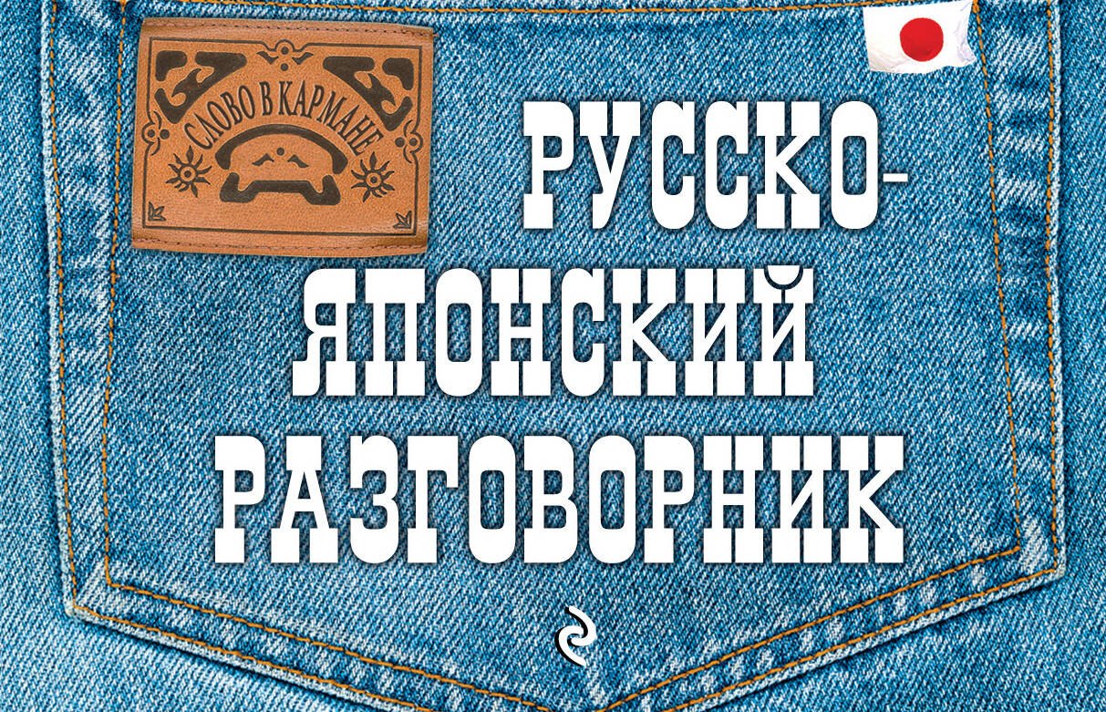 

Русско-японский разговорник.