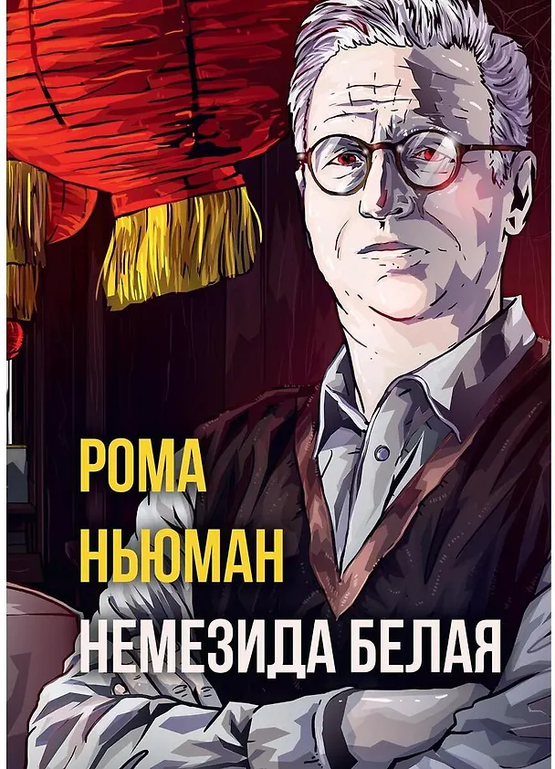 Книга Немезида белая (Рене Ньюман) — 1